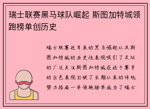 瑞士联赛黑马球队崛起 斯图加特城领跑榜单创历史