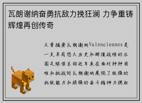 瓦朗谢纳奋勇抗敌力挽狂澜 力争重铸辉煌再创传奇
