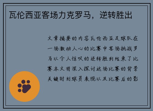 瓦伦西亚客场力克罗马，逆转胜出