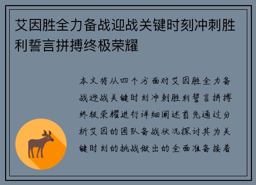 艾因胜全力备战迎战关键时刻冲刺胜利誓言拼搏终极荣耀