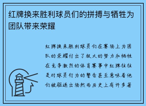 红牌换来胜利球员们的拼搏与牺牲为团队带来荣耀