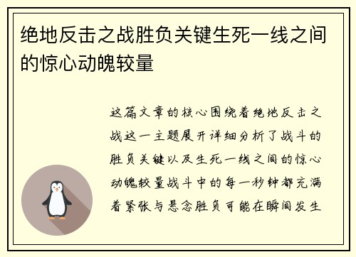 绝地反击之战胜负关键生死一线之间的惊心动魄较量