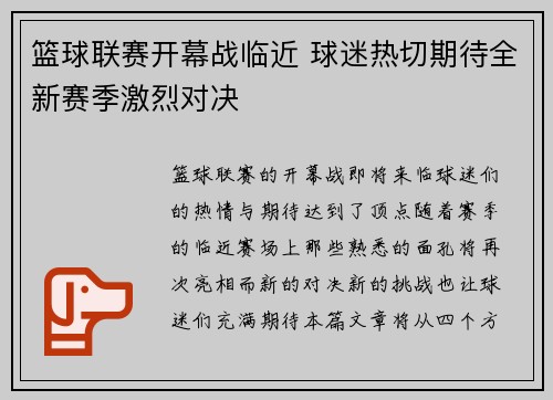 篮球联赛开幕战临近 球迷热切期待全新赛季激烈对决