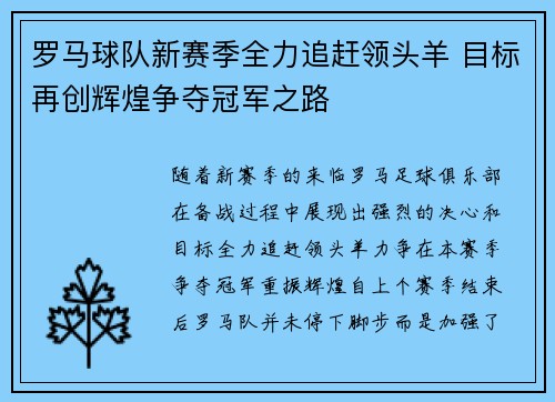 罗马球队新赛季全力追赶领头羊 目标再创辉煌争夺冠军之路