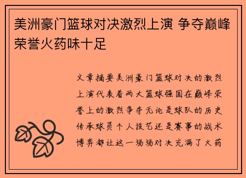 美洲豪门篮球对决激烈上演 争夺巅峰荣誉火药味十足