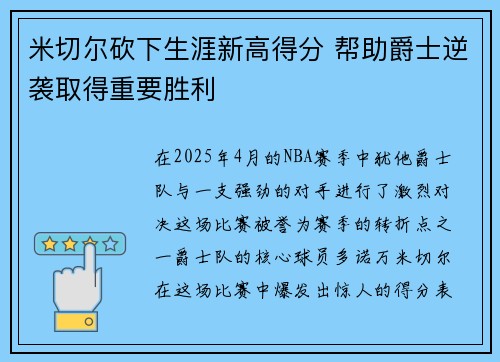 米切尔砍下生涯新高得分 帮助爵士逆袭取得重要胜利