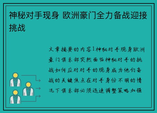 神秘对手现身 欧洲豪门全力备战迎接挑战