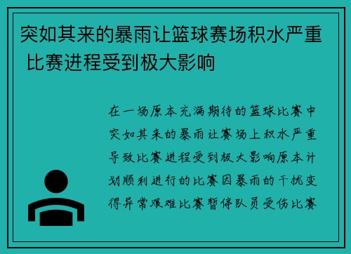 突如其来的暴雨让篮球赛场积水严重 比赛进程受到极大影响