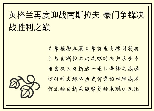 英格兰再度迎战南斯拉夫 豪门争锋决战胜利之巅