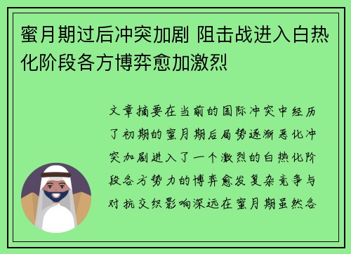 蜜月期过后冲突加剧 阻击战进入白热化阶段各方博弈愈加激烈
