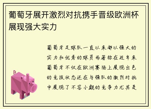 葡萄牙展开激烈对抗携手晋级欧洲杯展现强大实力