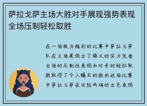 萨拉戈萨主场大胜对手展现强势表现全场压制轻松取胜