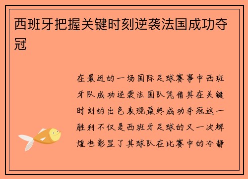 西班牙把握关键时刻逆袭法国成功夺冠