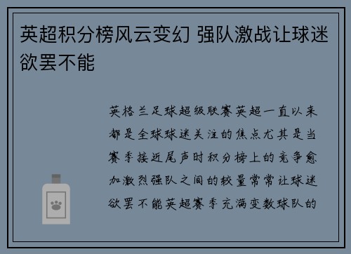 英超积分榜风云变幻 强队激战让球迷欲罢不能