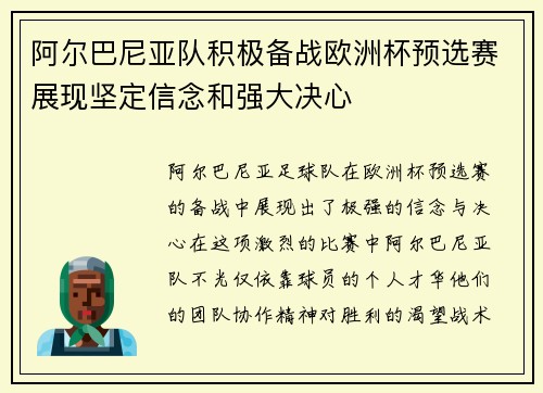 阿尔巴尼亚队积极备战欧洲杯预选赛展现坚定信念和强大决心