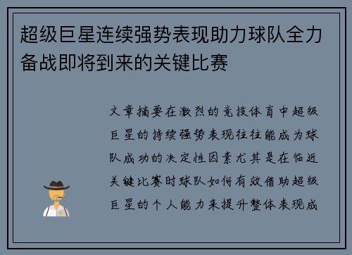 超级巨星连续强势表现助力球队全力备战即将到来的关键比赛