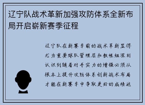 辽宁队战术革新加强攻防体系全新布局开启崭新赛季征程
