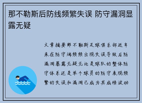 那不勒斯后防线频繁失误 防守漏洞显露无疑