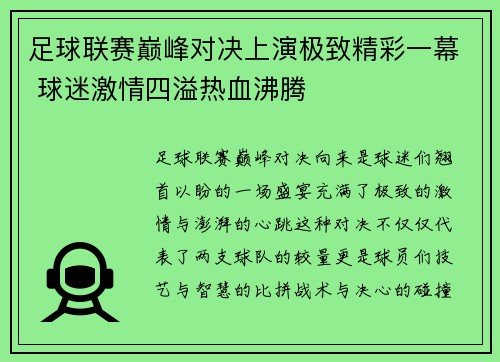 足球联赛巅峰对决上演极致精彩一幕 球迷激情四溢热血沸腾