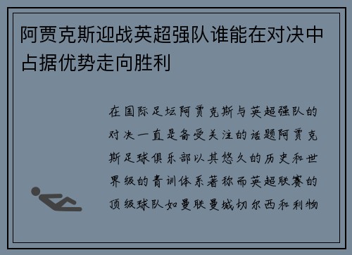 阿贾克斯迎战英超强队谁能在对决中占据优势走向胜利