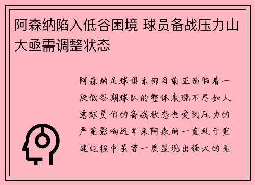 阿森纳陷入低谷困境 球员备战压力山大亟需调整状态
