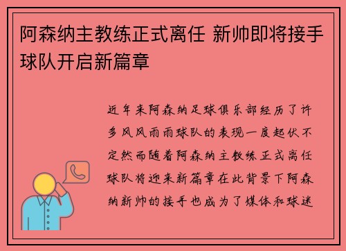 阿森纳主教练正式离任 新帅即将接手球队开启新篇章