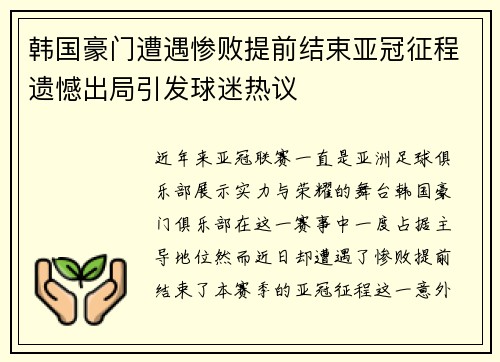 韩国豪门遭遇惨败提前结束亚冠征程遗憾出局引发球迷热议