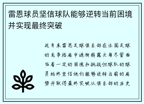 雷恩球员坚信球队能够逆转当前困境并实现最终突破