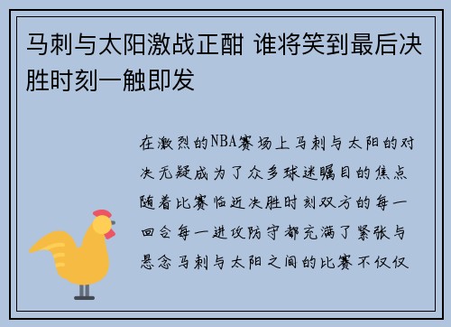 马刺与太阳激战正酣 谁将笑到最后决胜时刻一触即发