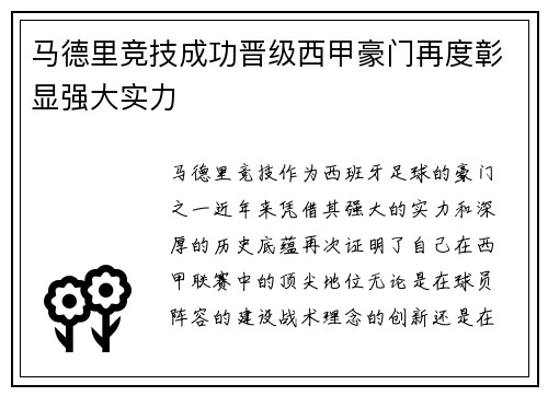 马德里竞技成功晋级西甲豪门再度彰显强大实力