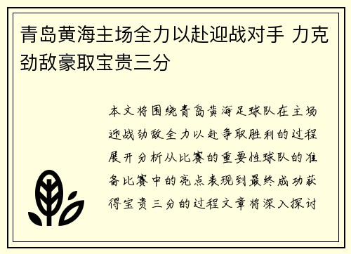 青岛黄海主场全力以赴迎战对手 力克劲敌豪取宝贵三分