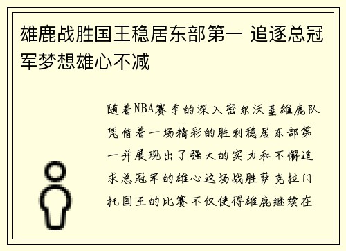 雄鹿战胜国王稳居东部第一 追逐总冠军梦想雄心不减