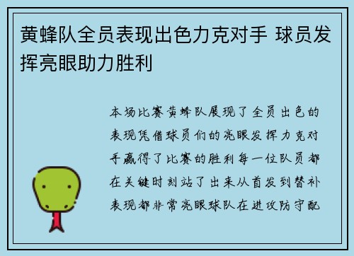 黄蜂队全员表现出色力克对手 球员发挥亮眼助力胜利