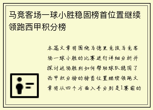 马竞客场一球小胜稳固榜首位置继续领跑西甲积分榜