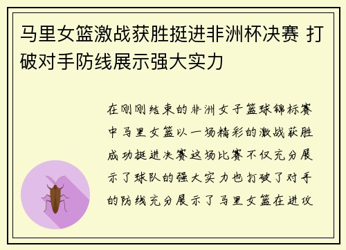 马里女篮激战获胜挺进非洲杯决赛 打破对手防线展示强大实力