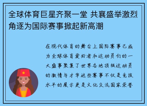 全球体育巨星齐聚一堂 共襄盛举激烈角逐为国际赛事掀起新高潮