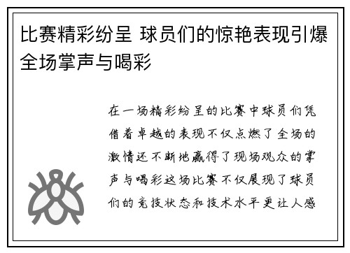 比赛精彩纷呈 球员们的惊艳表现引爆全场掌声与喝彩