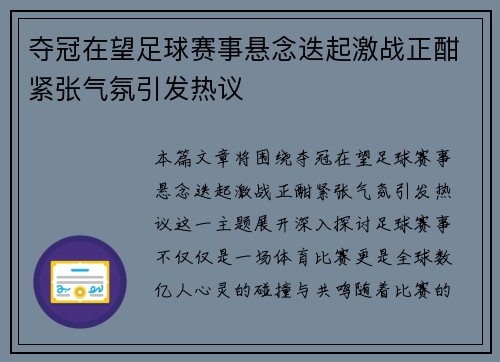 夺冠在望足球赛事悬念迭起激战正酣紧张气氛引发热议