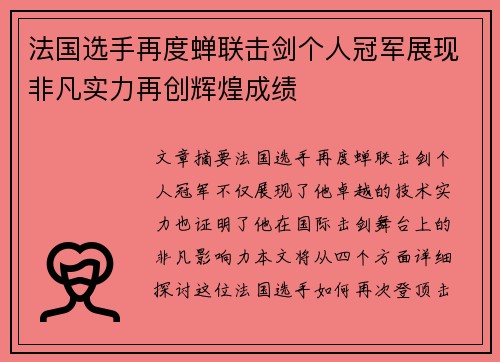 法国选手再度蝉联击剑个人冠军展现非凡实力再创辉煌成绩