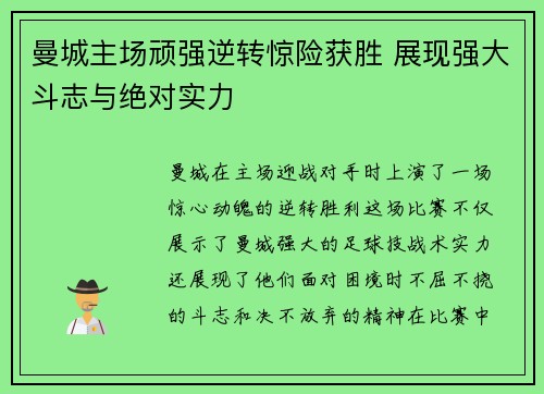 曼城主场顽强逆转惊险获胜 展现强大斗志与绝对实力