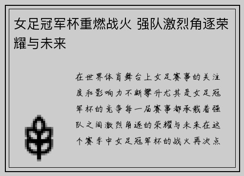 女足冠军杯重燃战火 强队激烈角逐荣耀与未来