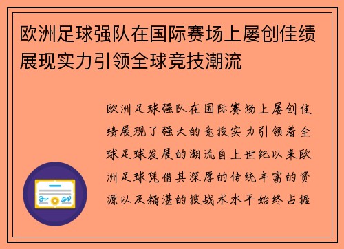 欧洲足球强队在国际赛场上屡创佳绩展现实力引领全球竞技潮流