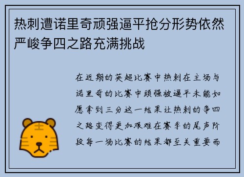 热刺遭诺里奇顽强逼平抢分形势依然严峻争四之路充满挑战