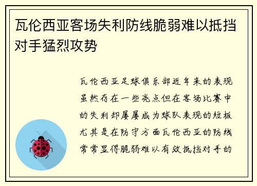 瓦伦西亚客场失利防线脆弱难以抵挡对手猛烈攻势