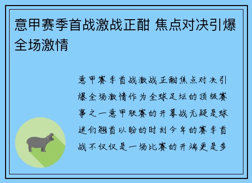 意甲赛季首战激战正酣 焦点对决引爆全场激情