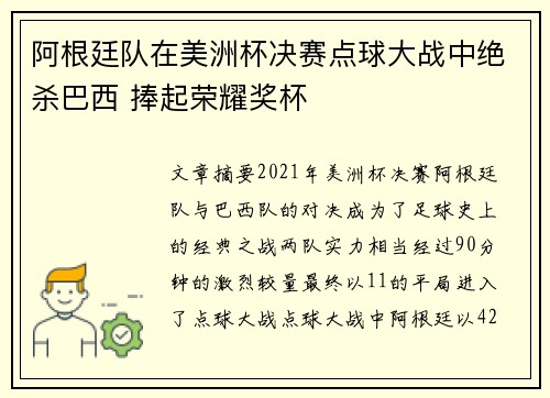 阿根廷队在美洲杯决赛点球大战中绝杀巴西 捧起荣耀奖杯