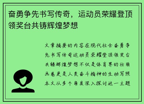 奋勇争先书写传奇，运动员荣耀登顶领奖台共铸辉煌梦想