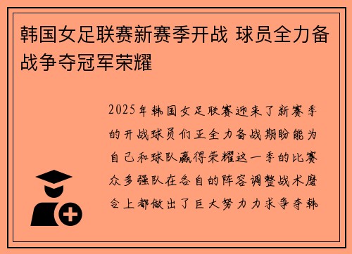 韩国女足联赛新赛季开战 球员全力备战争夺冠军荣耀