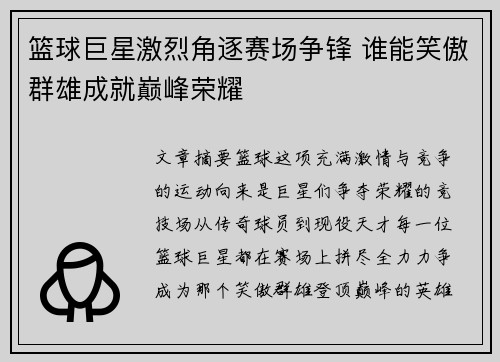 篮球巨星激烈角逐赛场争锋 谁能笑傲群雄成就巅峰荣耀