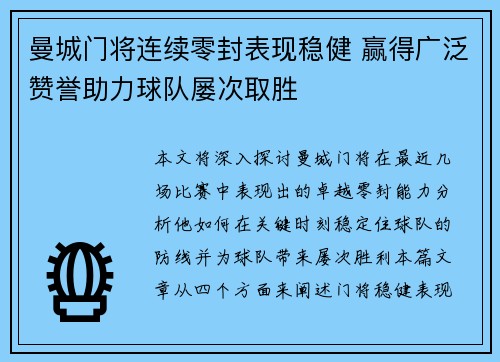 曼城门将连续零封表现稳健 赢得广泛赞誉助力球队屡次取胜